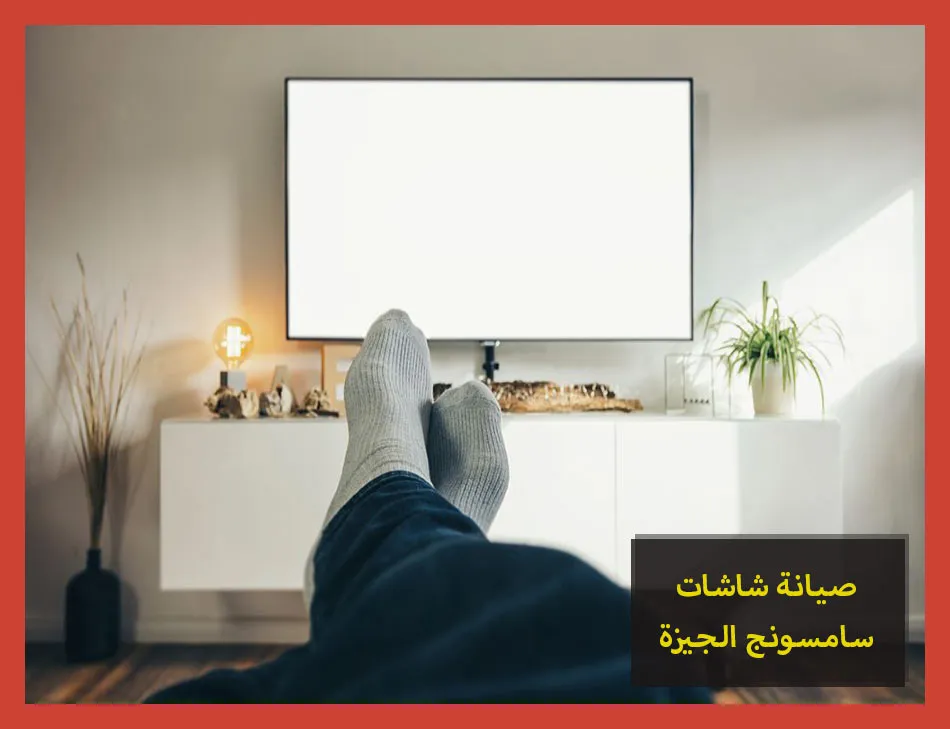 صيانة شاشات سامسونج الجيزة | تصليح شاشات سامسونج
