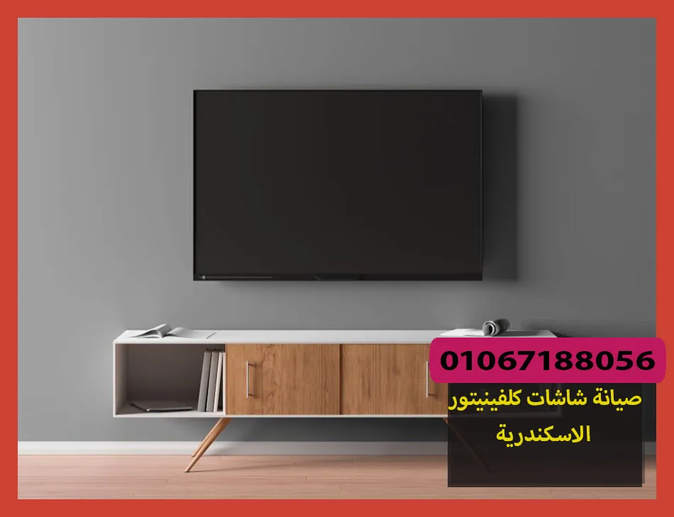 صيانة شاشات كلفينيتور الاسكندرية | تصليح شاشات كلفينيتور