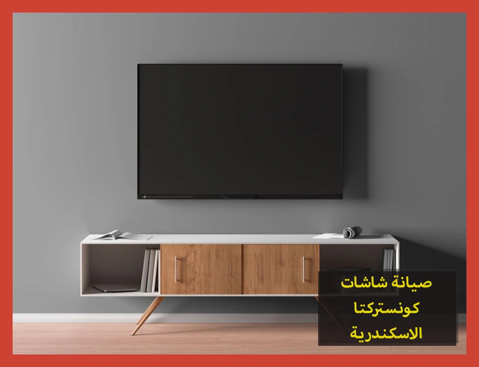 صيانة شاشات كونستركتا الاسكندرية | تصليح شاشات كونستركتا
