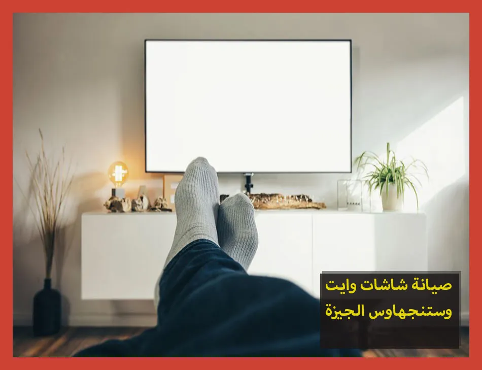 صيانة شاشات وايت وستنجهاوس الجيزة | صيانة شاشات وستنجهاوس