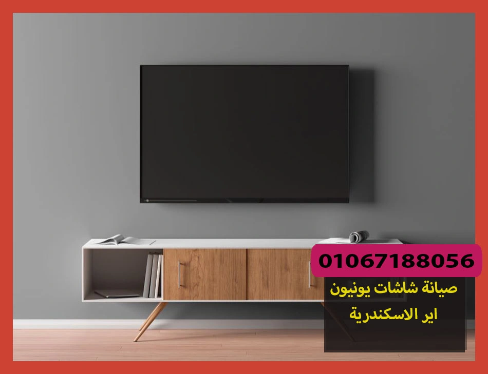 صيانة شاشات يونيون اير الاسكندرية | تصليح شاشات يونيون اير