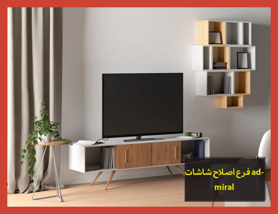 فرع اصلاح شاشات admiral | اصلاح شاشات ادميرال