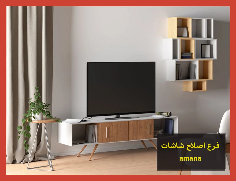 فرع اصلاح شاشات amana | اصلاح شاشات امانا