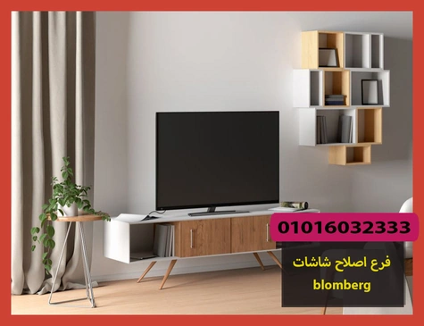 فرع اصلاح شاشات blomberg | اصلاح شاشات بلومبرج