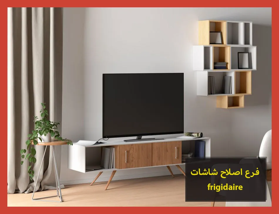 فرع اصلاح شاشات frigidaire | اصلاح شاشات فريجيدير