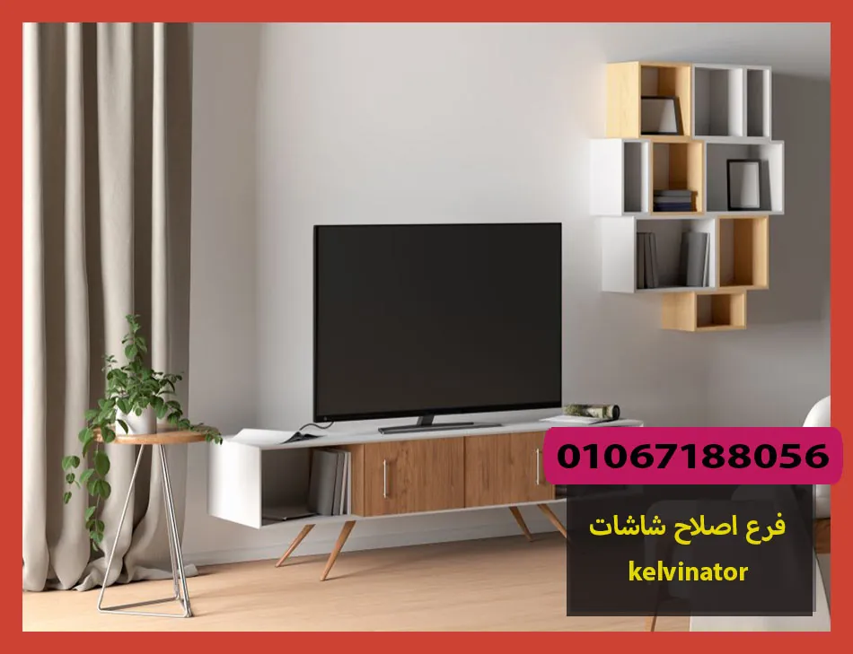 فرع اصلاح شاشات kelvinator | اصلاح شاشات كلفينيتور