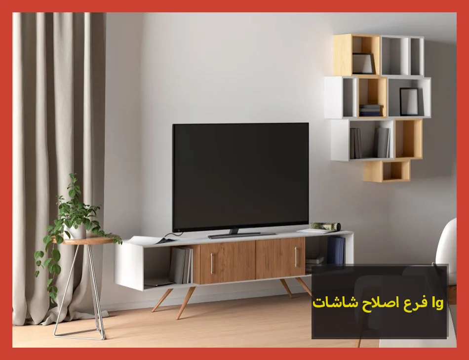 فرع اصلاح شاشات lg | اصلاح شاشات ال جى