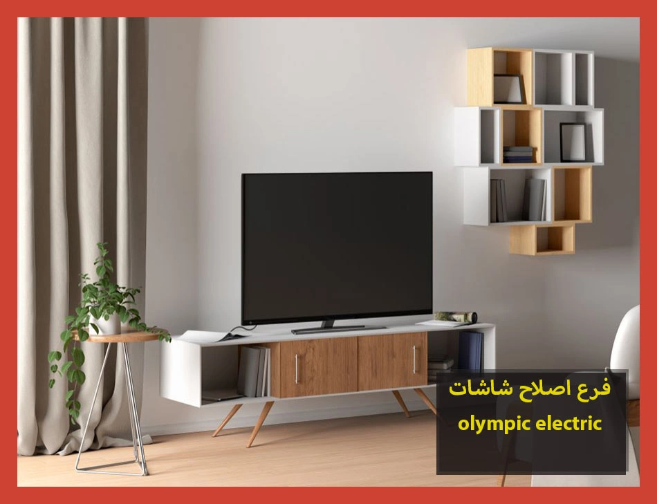 فرع اصلاح شاشات olympic electric | اصلاح شاشات اوليمبك اليكتريك