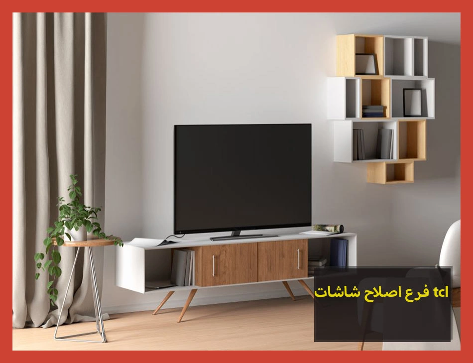 فرع اصلاح شاشات tcl | اصلاح شاشات تى سى ال
