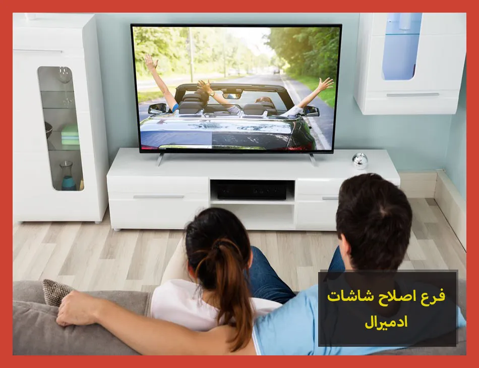 فرع اصلاح شاشات ادميرال | صيانة شاشات ادميرال