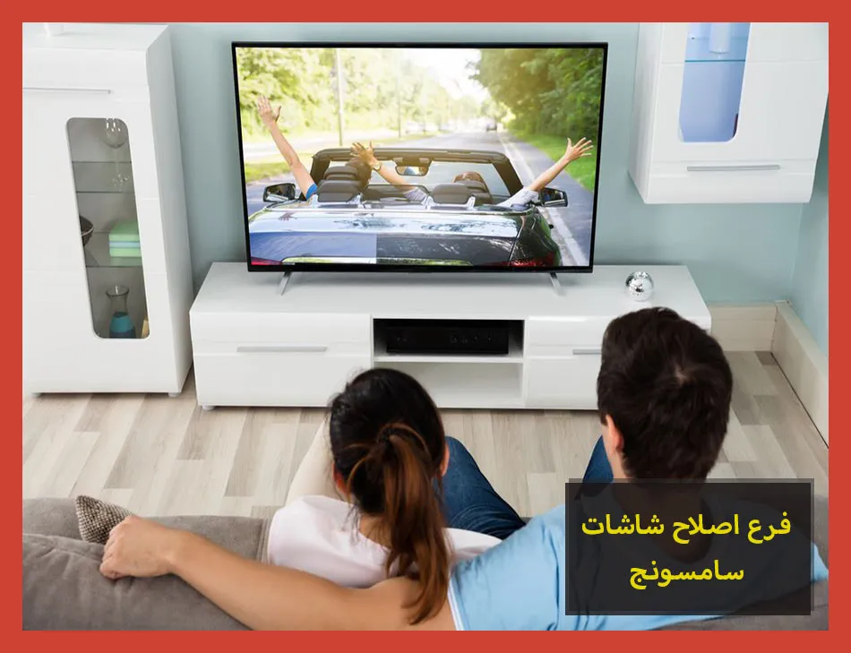 فرع اصلاح شاشات سامسونج | صيانة شاشات سامسونج