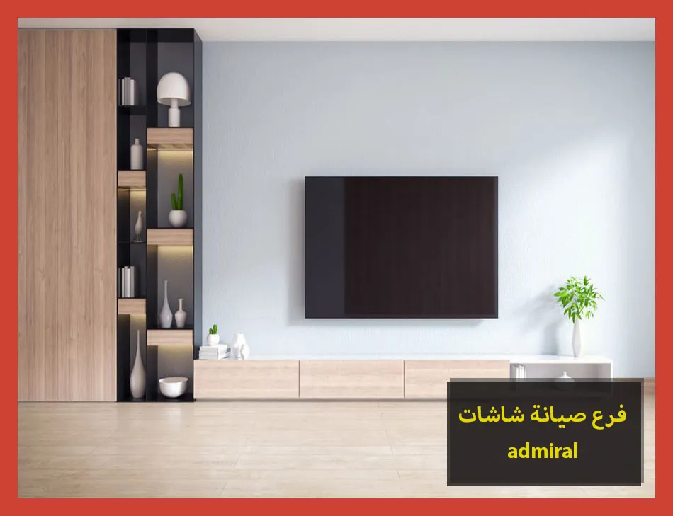 فرع صيانة شاشات admiral | صيانة شاشات ادميرال