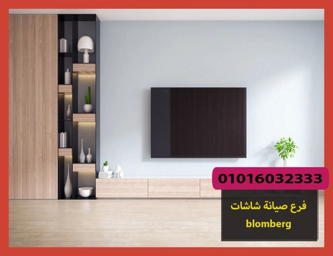 فرع صيانة شاشات blomberg | صيانة شاشات بلومبرج