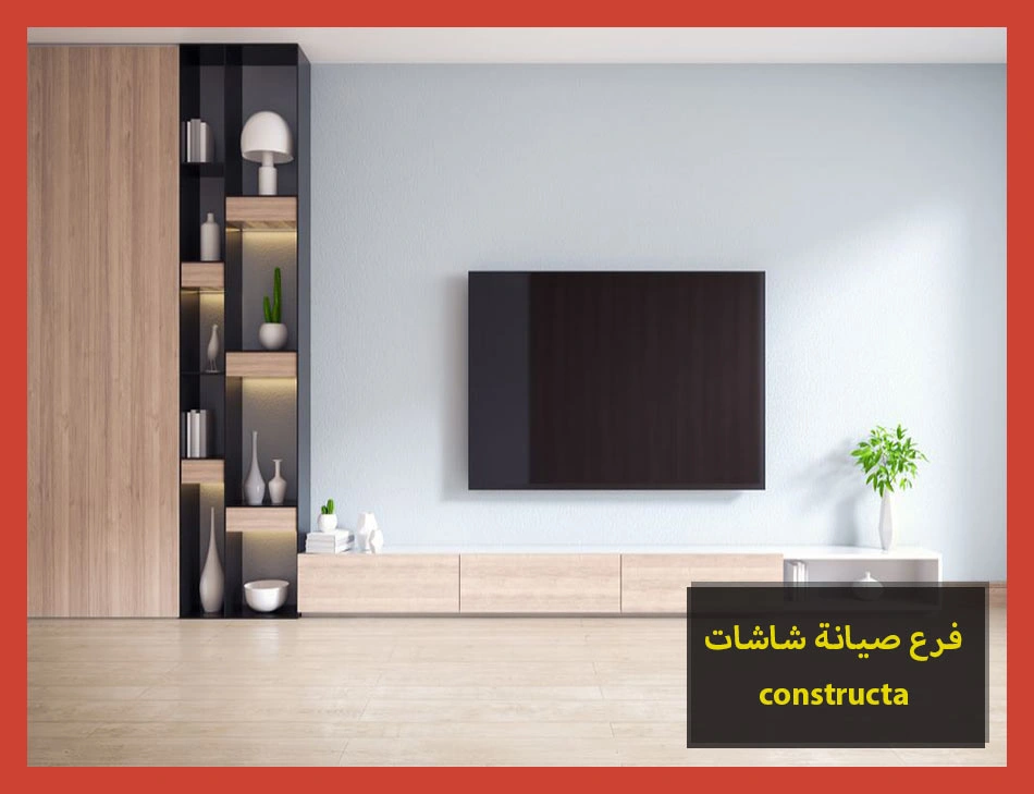 فرع صيانة شاشات constructa | صيانة شاشات كونستركتا