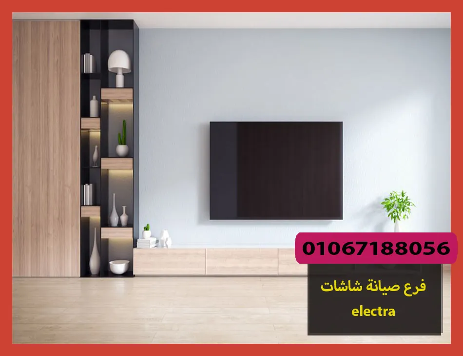 فرع صيانة شاشات electra | صيانة شاشات الكترا