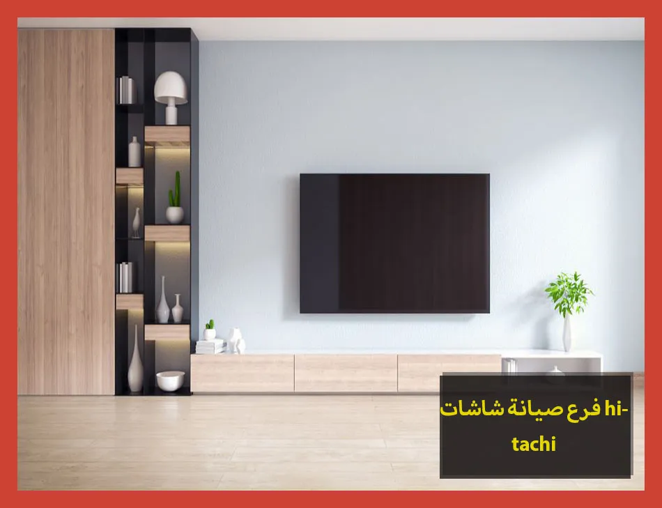 فرع صيانة شاشات hitachi | صيانة شاشات هيتاشي