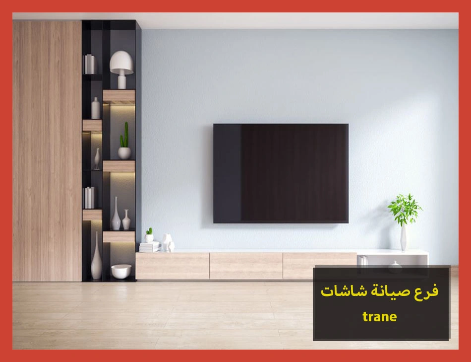 فرع صيانة شاشات trane | صيانة شاشات ترين