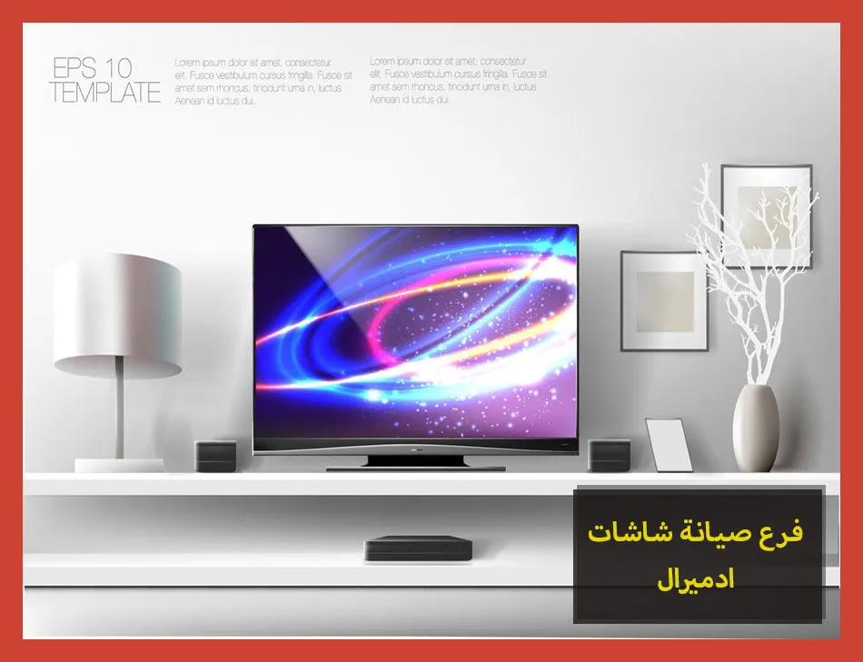 فرع صيانة شاشات ادميرال | تصليح شاشات ادميرال