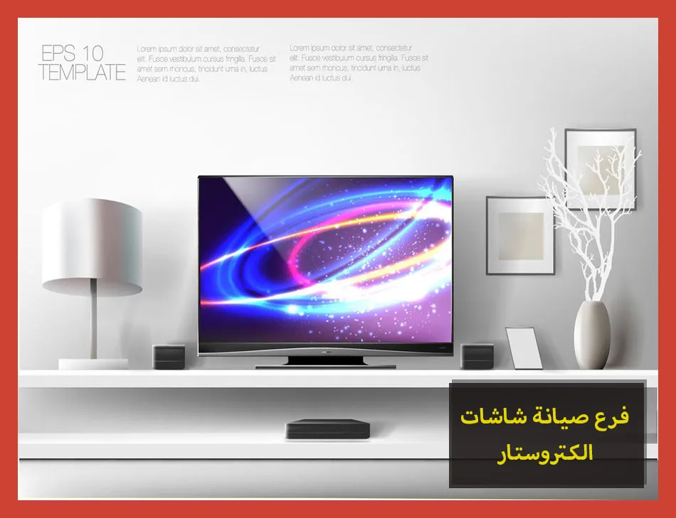 فرع صيانة شاشات الكتروستار | تصليح شاشات الكتروستار