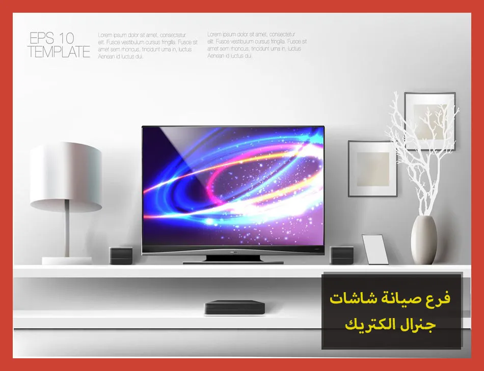 فرع صيانة شاشات جنرال الكتريك | تصليح شاشات جنرال الكتريك