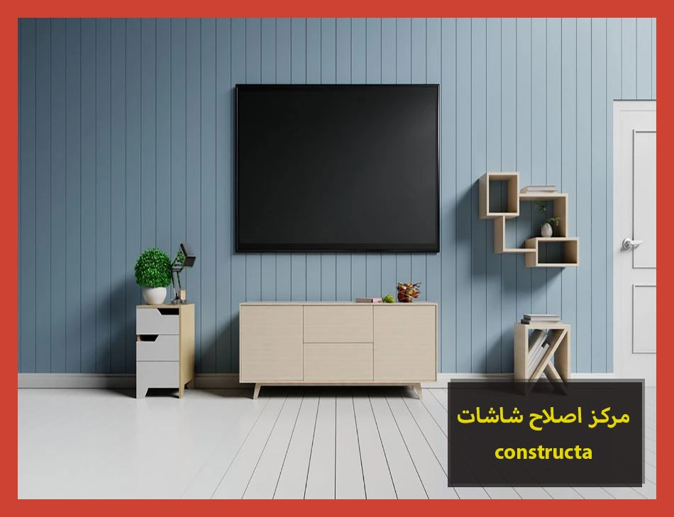 مركز اصلاح شاشات constructa | اصلاح شاشات كونستركتا
