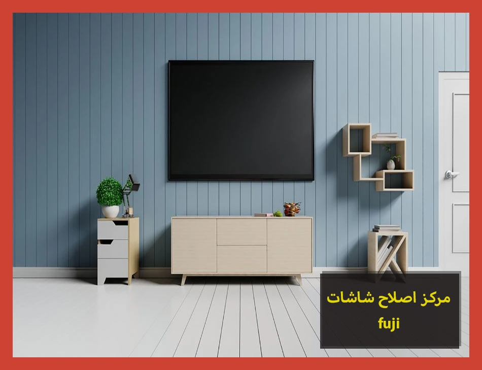 مركز اصلاح شاشات fuji