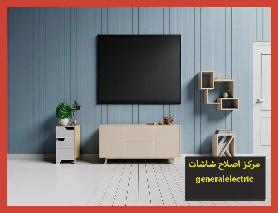 مركز اصلاح شاشات generalelectric | اصلاح شاشات جنرال الكتريك