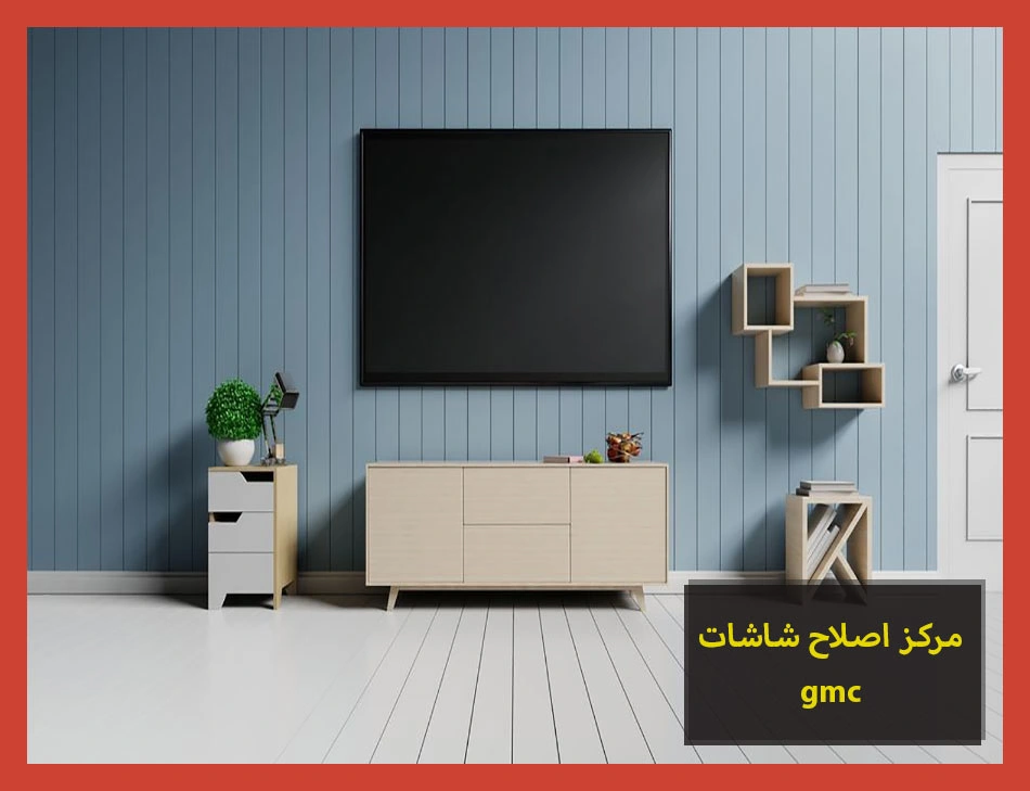 مركز اصلاح شاشات gmc