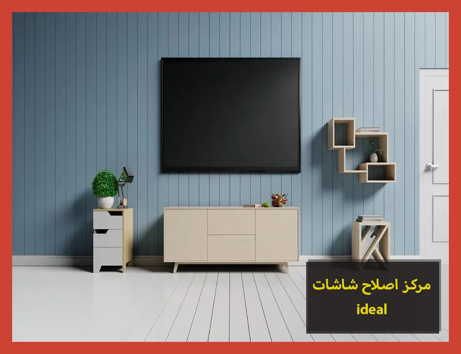 مركز اصلاح شاشات ideal | اصلاح شاشات ايديال
