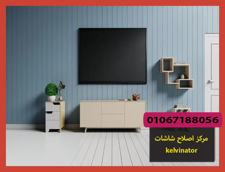 مركز اصلاح شاشات kelvinator | اصلاح شاشات كلفينيتور