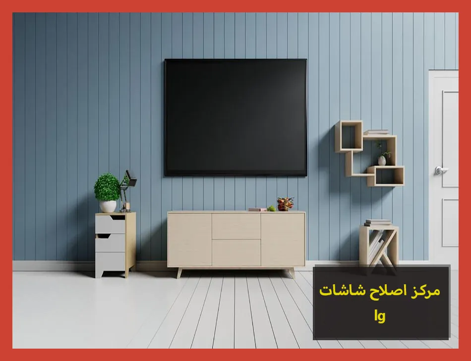 مركز اصلاح شاشات lg | اصلاح شاشات ال جى