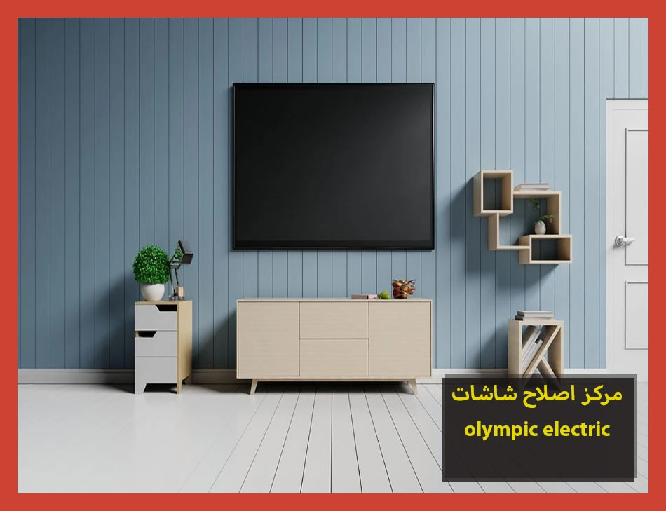 مركز اصلاح شاشات olympic electric