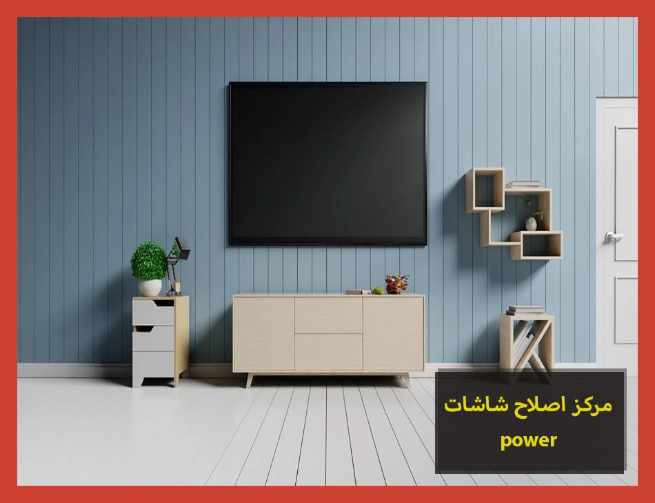 مركز اصلاح شاشات power | اصلاح شاشات باور