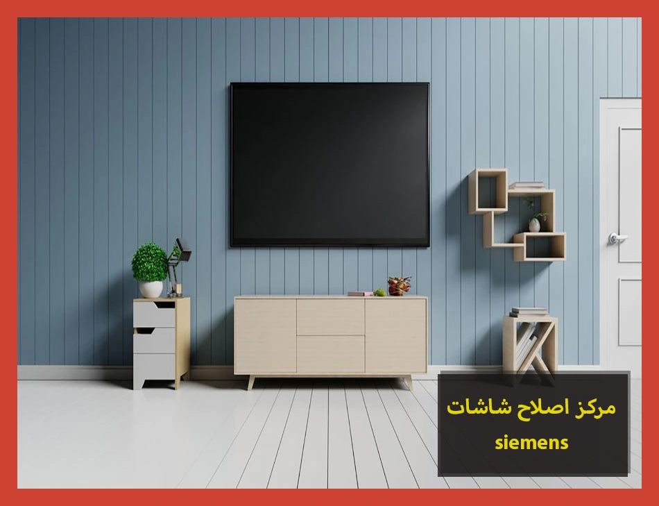 مركز اصلاح شاشات siemens | اصلاح شاشات سيمنس