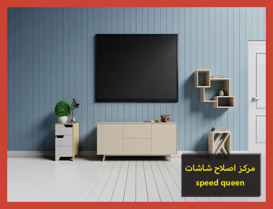 مركز اصلاح شاشات speed queen