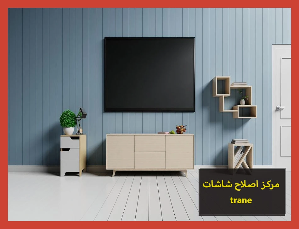 مركز اصلاح شاشات trane | اصلاح شاشات ترين