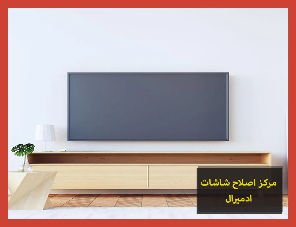 مركز اصلاح شاشات ادميرال