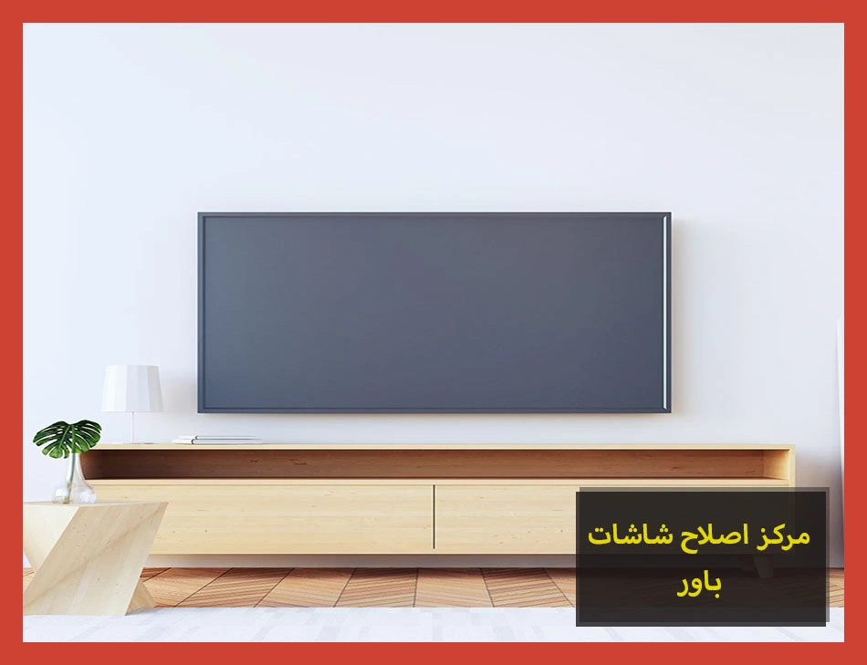 مركز اصلاح شاشات باور | صيانة شاشات باور