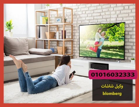 وكيل شاشات blomberg | صيانة شاشات بلومبرج
