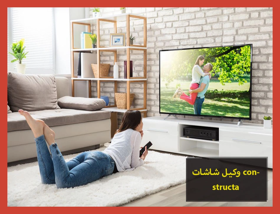 وكيل شاشات constructa | صيانة شاشات كونستركتا