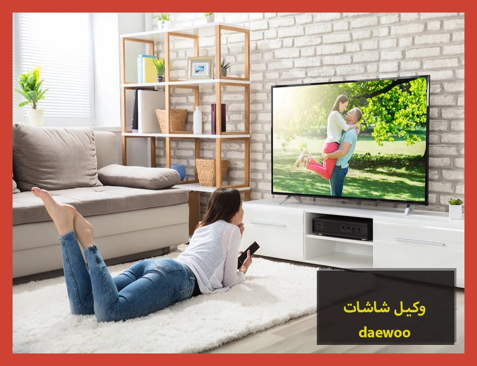 وكيل شاشات daewoo | صيانة شاشات دايو