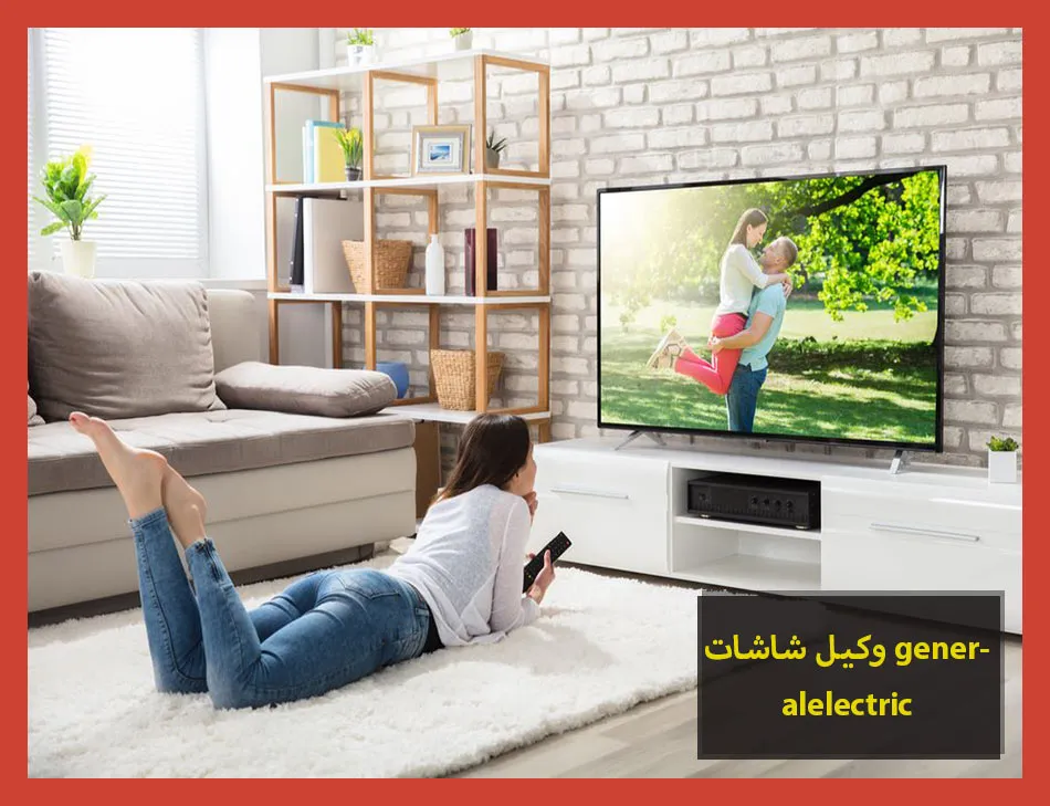 وكيل شاشات generalelectric | صيانة شاشات جنرال الكتريك