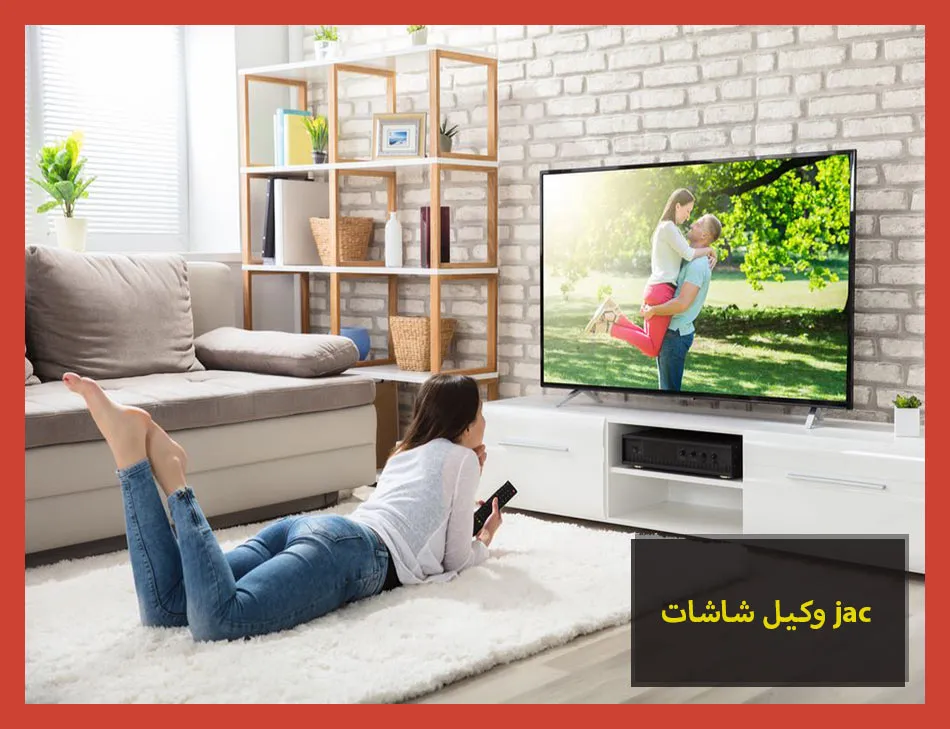 وكيل شاشات jac | صيانة شاشات جاك