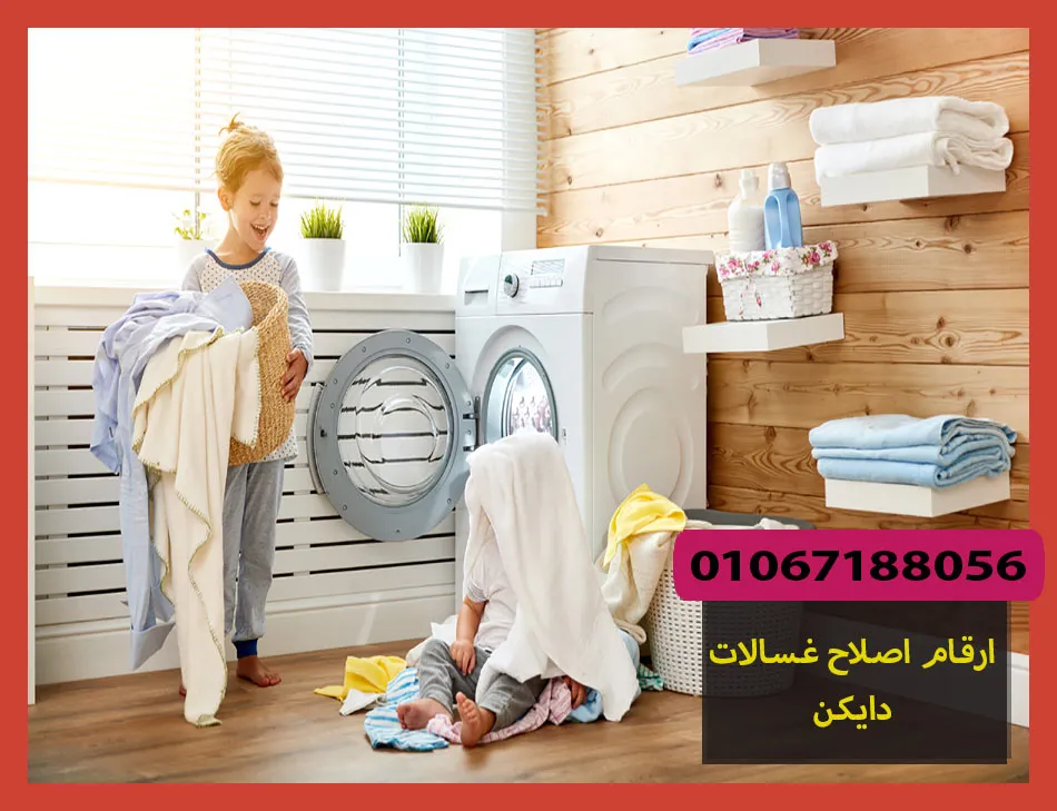 ارقام اصلاح غسالات دايكن