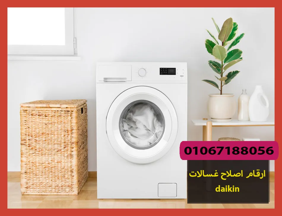 ارقام اصلاح غسالات daikin