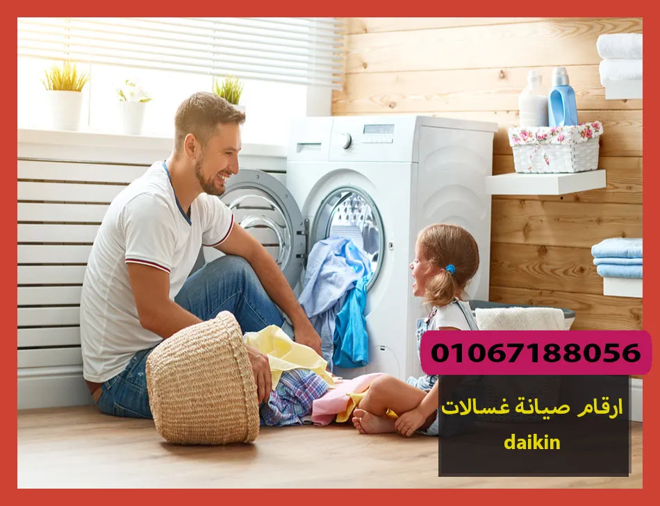 ارقام صيانة غسالات daikin