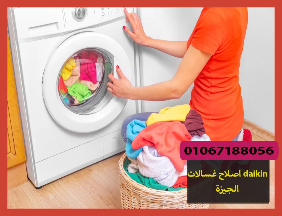 اصلاح غسالات daikin الجيزة