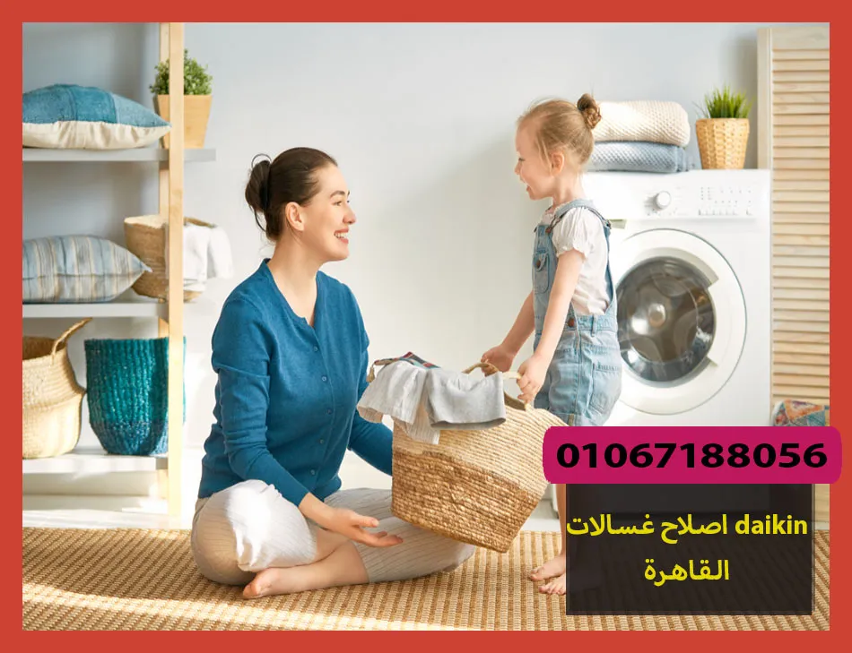 اصلاح غسالات daikin القاهرة