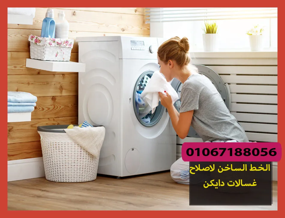 الخط الساخن لاصلاح غسالات دايكن