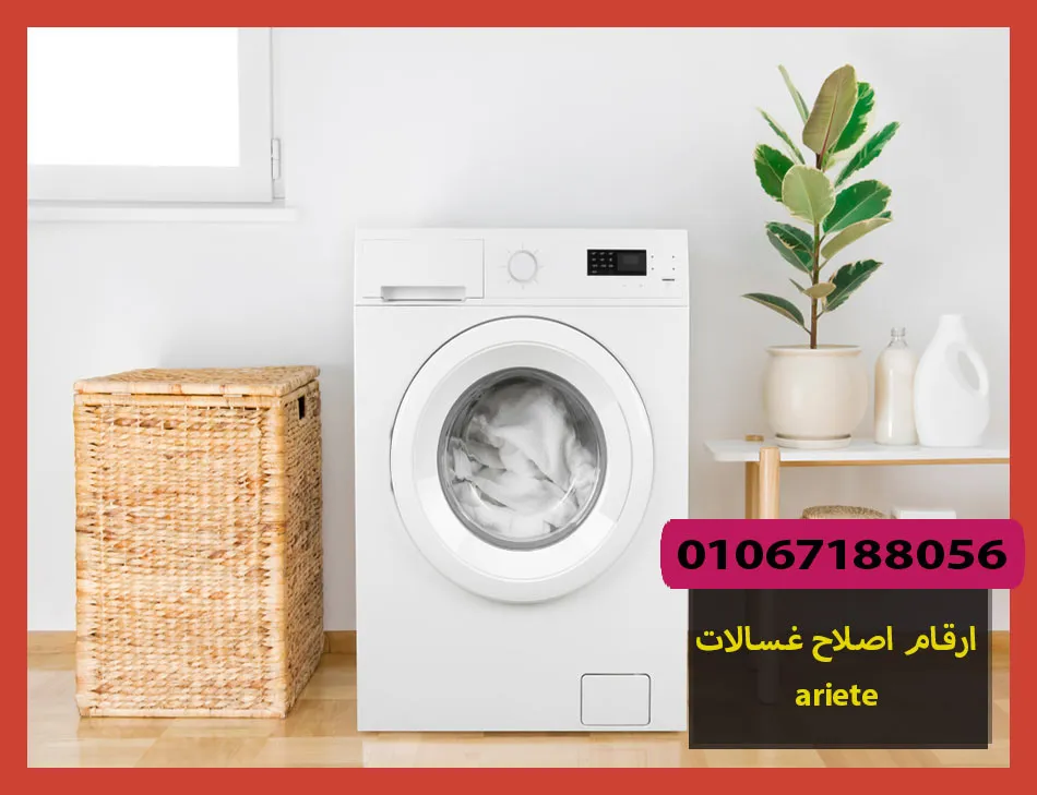 ارقام اصلاح غسالات ariete | اصلاح غسالات اريتي